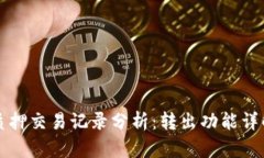 TP钱包质押交易记录分析：转出功能详解与指南