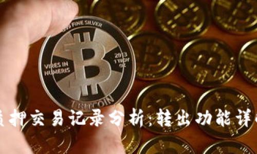 TP钱包质押交易记录分析：转出功能详解与指南