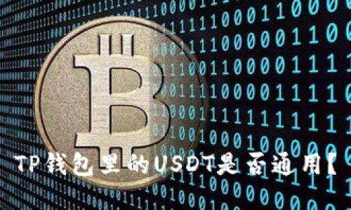 TP钱包里的USDT是否通用？