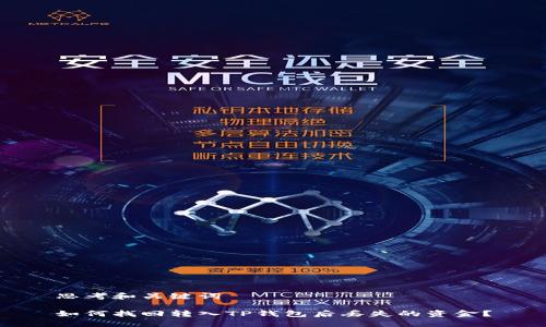 思考和关键词

如何找回转入TP钱包后丢失的资金？