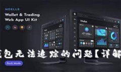 如何解决USDT钱包无法追踪的问题？详解与常见解