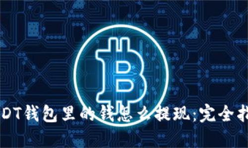 USDT钱包里的钱怎么提现：完全指南