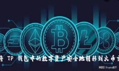 如何将 TP 钱包中的数字资产安全地转移到火币交