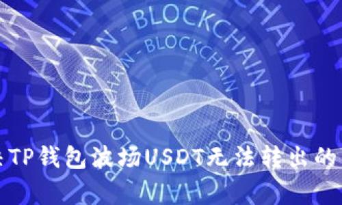 如何解决TP钱包波场USDT无法转出的常见问题