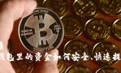 优质TP钱包里的资金如何安全、快速提现？