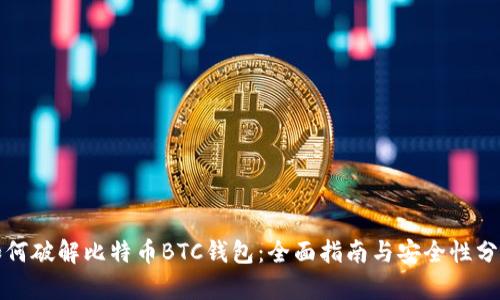 如何破解比特币BTC钱包：全面指南与安全性分析