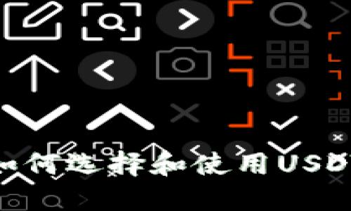 最全指南：如何选择和使用USDT手机钱包？