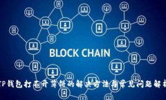 TP钱包打不开薄饼的解决方法与常见问题解析