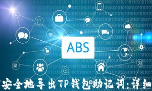 
如何安全地导出TP钱包助记词：详细教程