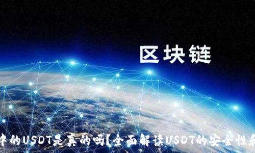   
TP钱包中的USDT是真的吗？全面解读USDT的安全性和可信度