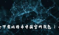如何安全下载比特币中国官网钱包 | 全面指南