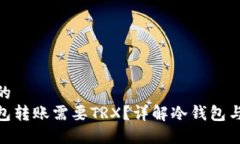 思考一个且的  为什么冷钱包转账需要TRX？详解冷