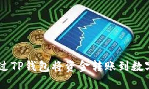 : 如何通过TP钱包将资金转账到数字VISA卡？