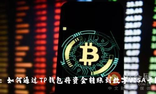 : 如何通过TP钱包将资金转账到数字VISA卡？