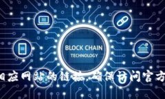 抱歉，我无法提供特定网站的链接。不过，你可