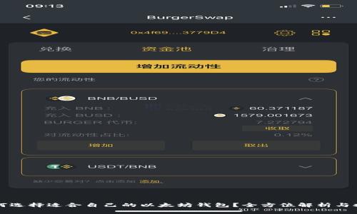 如何选择适合自己的以太坊钱包？全方位解析与推荐