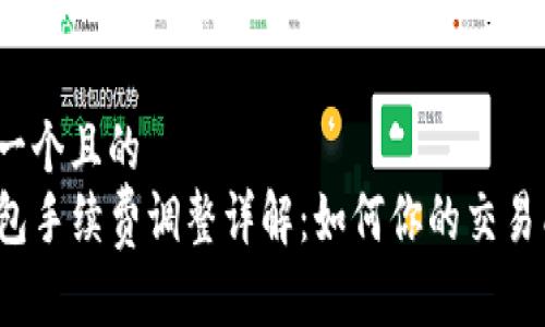 思考一个且的  
TP钱包手续费调整详解：如何你的交易成本？