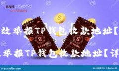 : 如何有效举报TP钱包收款地址？详细指南如何有