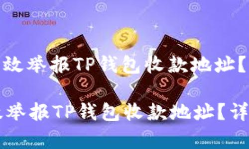 : 如何有效举报TP钱包收款地址？详细指南

如何有效举报TP钱包收款地址？详细指南