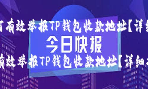 : 如何有效举报TP钱包收款地址？详细指南

如何有效举报TP钱包收款地址？详细指南