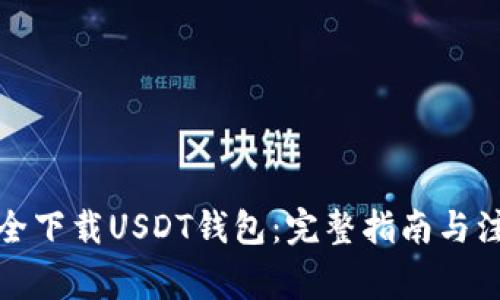 如何安全下载USDT钱包：完整指南与注意事项