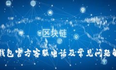 TP钱包官方客服电话及常见问题解答