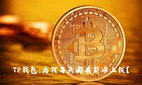 TP钱包：为何每天都有新币上线？