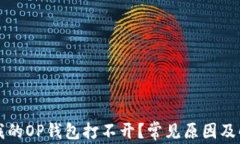 为什么我的OP钱包打不开？常见原因及解决方案