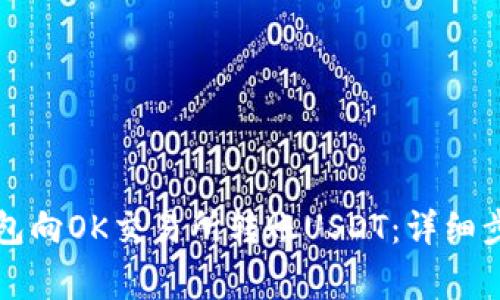 如何通过TP钱包向OK交易所转账USDT：详细步骤与注意事项