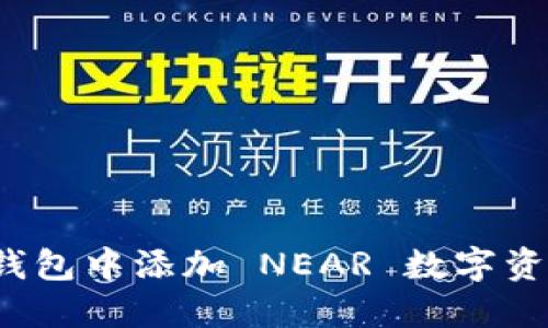 如何在麦子钱包中添加 NEAR 数字资产？全面指南