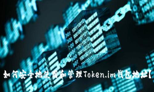 如何安全地使用和管理Token.im钱包地址？