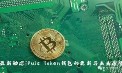 最新动态：Puls Token钱包的更新与未来展望