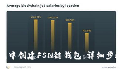 如何在TP钱包中创建FSN链钱包：详细步骤与注意事项