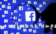 如何在TP钱包中创建FSN链钱包：详细步骤与注意事