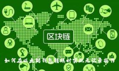 如何在以太坊钱包转账时实现无记录操作