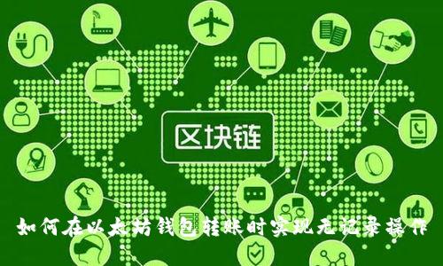 如何在以太坊钱包转账时实现无记录操作