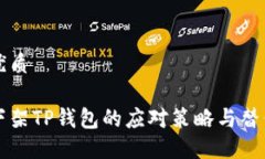 且的优质美国下架TP钱包的应对策略与替代方案