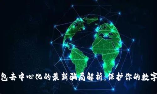 TP钱包去中心化的最新骗局解析：保护你的数字资产