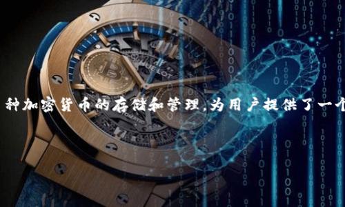 介绍

比特派钱包（Bitpie Wallet）是一款多币种的数字资产钱包，广受用户欢迎，因其安全性和便捷性被广泛使用。它支持多种加密货币的存储和管理，为用户提供了一个方便的途径来交易数字资产。用户不仅可以简单地在钱包中查看其资产，还能快速进行各种币种之间的转换以及交易。

题目和关键词

比特派钱包支持的多种币种及其特点