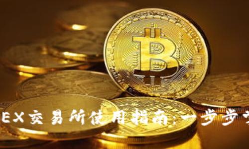 : TP钱包里的MDEX交易所使用指南：一步步掌握数字货币交易