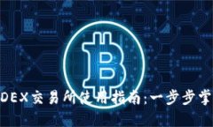 : TP钱包里的MDEX交易所使用指南：一步步掌握数字