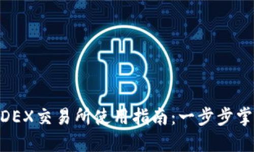 : TP钱包里的MDEX交易所使用指南：一步步掌握数字货币交易