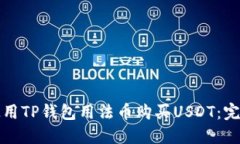 如何使用TP钱包用法币购买USDT：完整指南