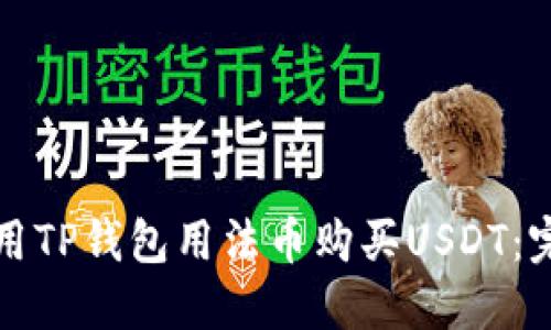 如何使用TP钱包用法币购买USDT：完整指南