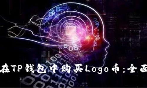 如何在TP钱包中购买Logo币：全面指南