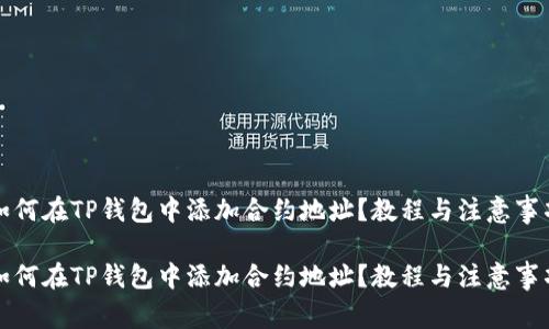 如何在TP钱包中添加合约地址？教程与注意事项

如何在TP钱包中添加合约地址？教程与注意事项