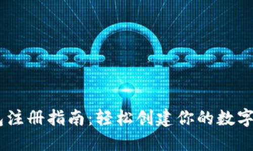 USDT钱包注册指南：轻松创建你的数字资产钱包