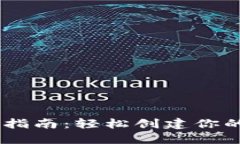 USDT钱包注册指南：轻松创建你的数字资产钱包