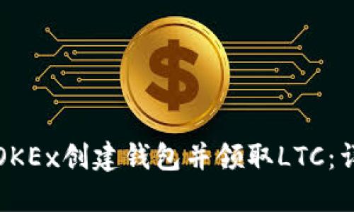 如何在OKEx创建钱包并领取LTC：详细指南