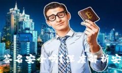 :用TP冷钱包签名安全吗？深度解析安全性与风险